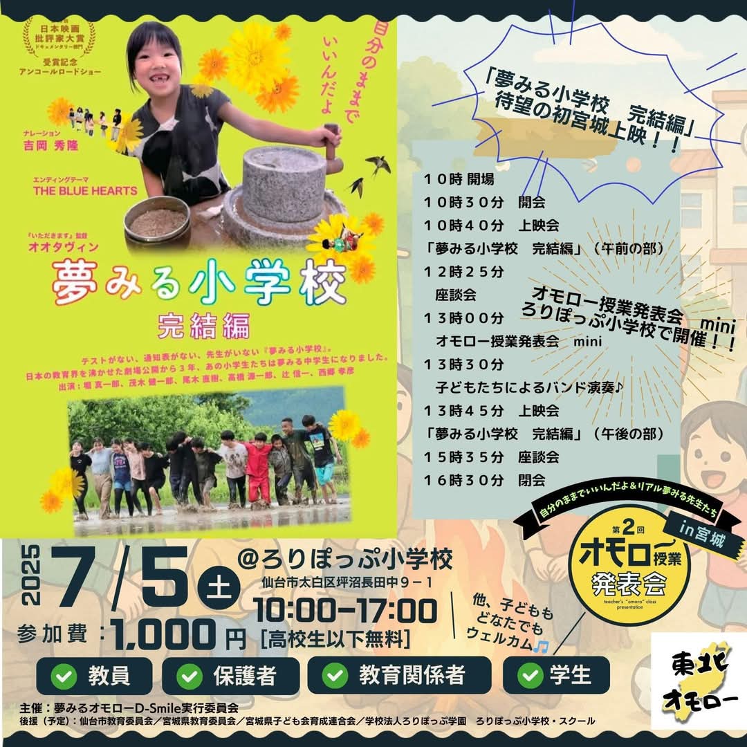 夢みる小学校の上映会開催のお知らせ